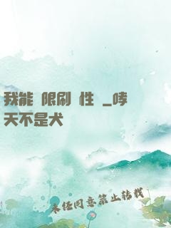 我能無限刷屬性點