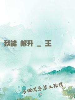 我能無限升級