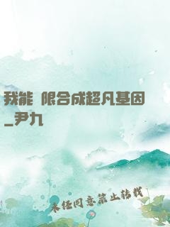 我能無限合成超凡基因