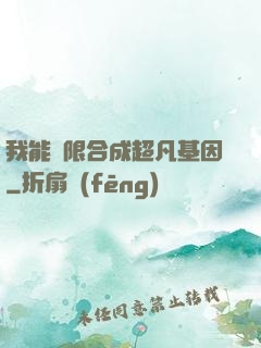我能無限合成超凡基因