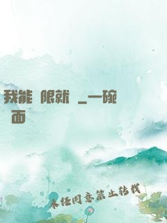 我能無限就職