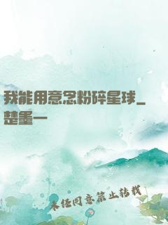 我能用意念粉碎星球