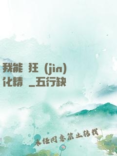 我能瘋狂進(jìn)化精靈
