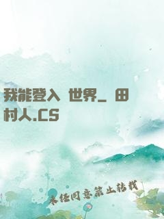 我能登入異世界