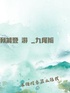 我能登錄游戲