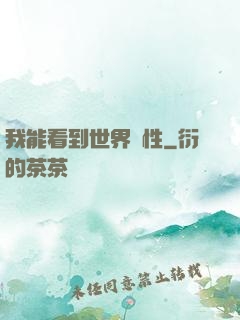 我能看到世界屬性