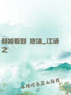 我能看到惡意值
