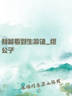 我能看到生命值