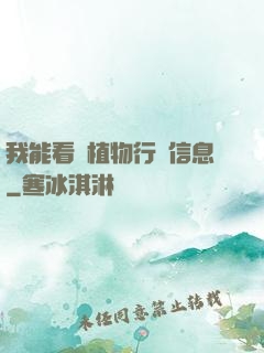 我能看見植物行為信息