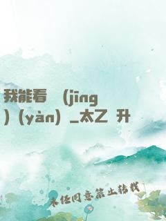 我能看見經(jīng)驗(yàn)條