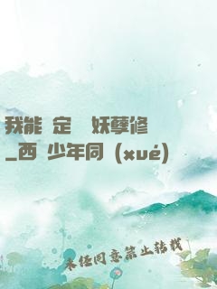 我能綁定億萬妖孽修煉