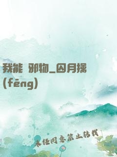 我能變邪物