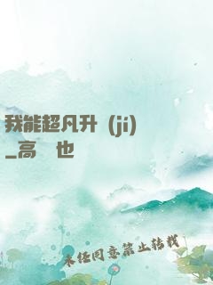 我能超凡升級(jí)