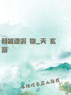 我能造假萬物