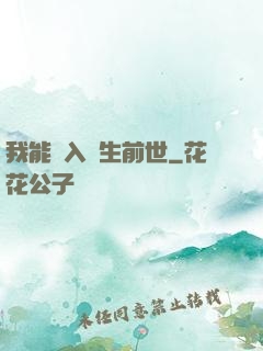 我能進入眾生前世