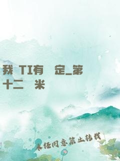 我與TI有個約定