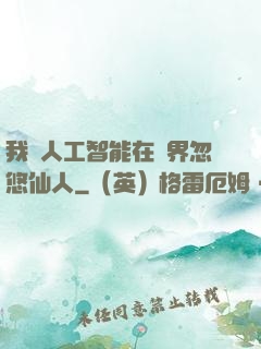 我與人工智能在異界忽悠仙人