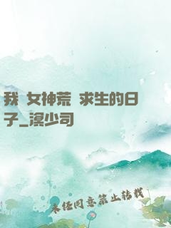 我與女神荒島求生的日子