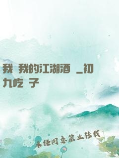 我與我的江湖酒館