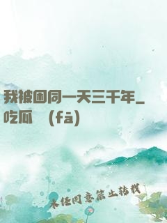 我被困同一天三千年