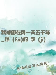 我被困在同一天五千年