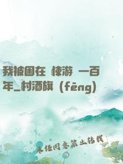 我被困在驚悚游戲一百年