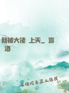 我被大佬寵上天