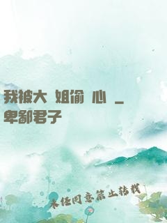 我被大師姐偷聽心聲