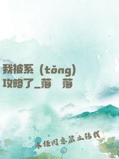 我被系統(tǒng)攻略了