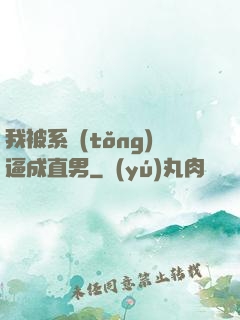我被系統(tǒng)逼成直男