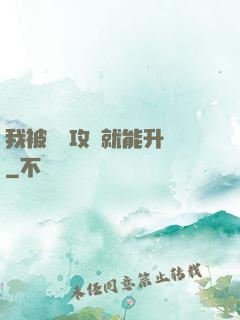 我被詭異攻擊就能升級