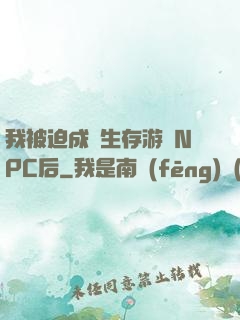 我被迫成為生存游戲NPC后