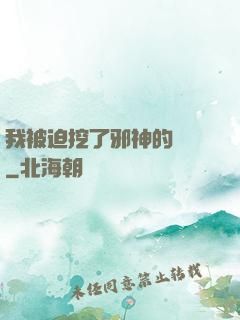 我被迫挖了邪神的墻腳