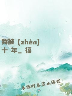 我被鎮(zhèn)壓十萬年