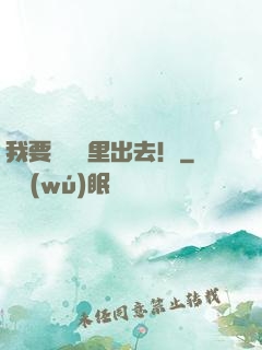 我要從電腦里出去！