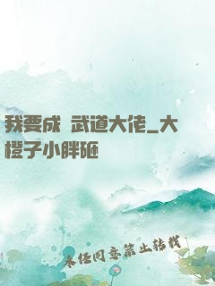 我要成為武道大佬