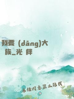 我要當(dāng)大貴族