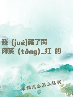 我覺(jué)醒了胬肉系統(tǒng)