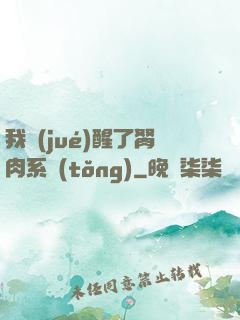 我覺(jué)醒了胬肉系統(tǒng)