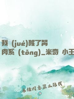 我覺(jué)醒了胬肉系統(tǒng)