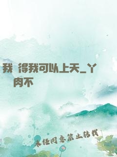 我覺得我可以上天