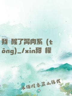 我覺醒了胬肉系統(tǒng)