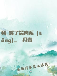我覺醒了胬肉系統(tǒng)