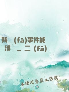我觸發(fā)事件能獲得獎勵