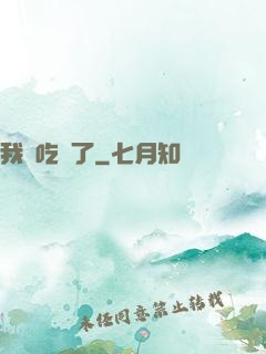 我該吃藥了