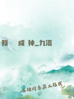 我讀雜書成陽神