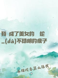我變成了美女的獸寵蛇