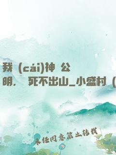 我財(cái)神趙公明，寧死不出山