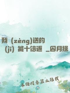 我贈(zèng)送的機(jī)緣能十倍返還