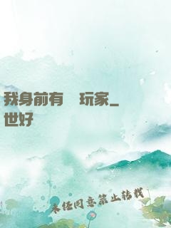 我身前有億萬玩家